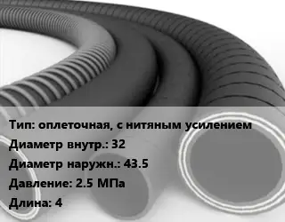 Рукав оплеточная, с нитяным усилением d=32 D=43.5 2.5 МПа L=4